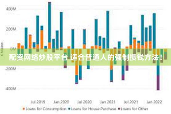 配资网络炒股平台 适合普通人的强制攒钱方法!