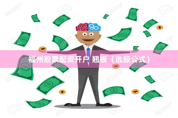 福州股票配资开户 翘板（选股公式）