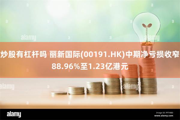 炒股有杠杆吗 丽新国际(00191.HK)中期净亏损收窄88.96%至1.23亿港元