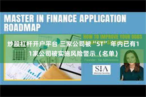 炒股杠杆开户平台 三家公司被“ST” 年内已有11家公司被实施风险警示（名单）